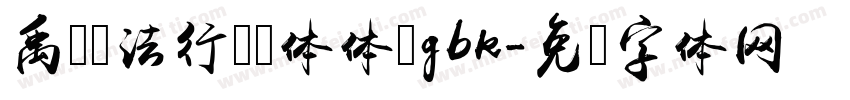 禹卫书法行书简体体 gbk字体转换